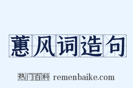 蕙风词造句是什么意思的图片